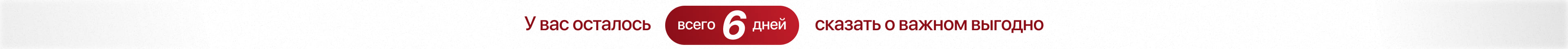 У вас осталось 6 дней сказать о важном выгодно