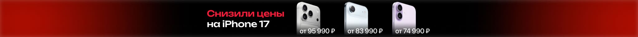 Снизили цены на iPhone 17