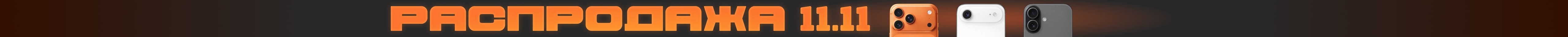Распродажа 11.11