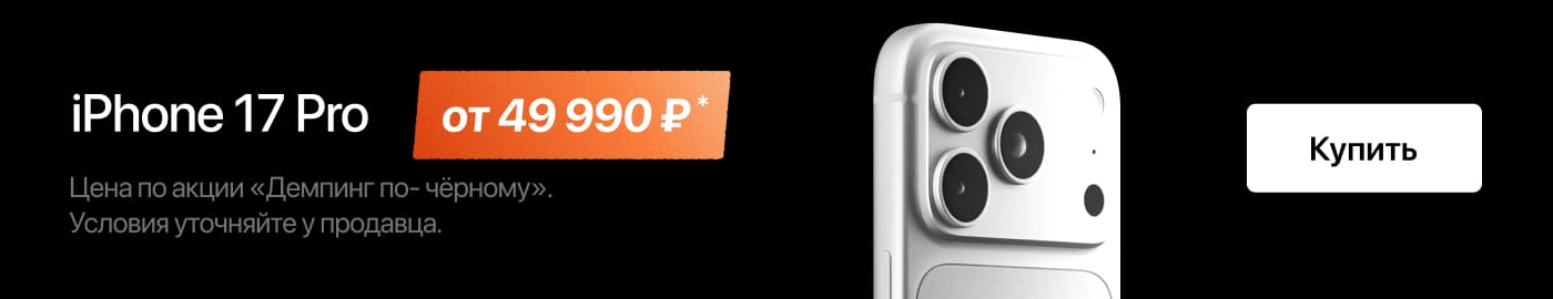 iPhone 17 Pro в Трейд-ин по выгодной цене!