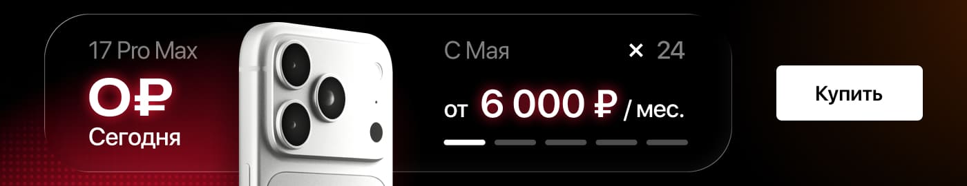 Выгодная рассрочка на iPhone 17 Pro!