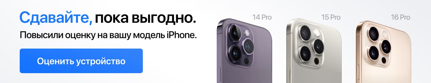 Сдавайте, пока выгодно. Повысили оценку на старые модели iPhone.