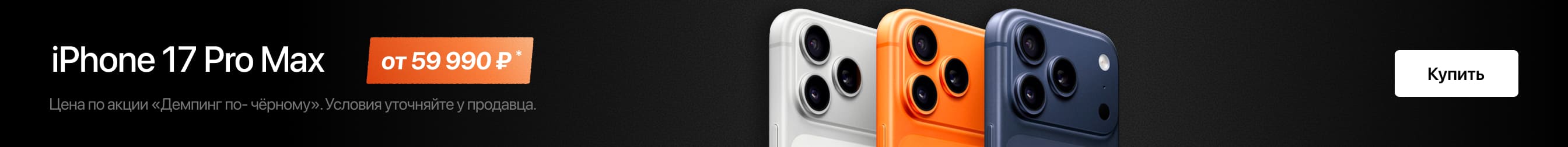 iPhone 17 Pro Max в Трейд-ин по выгодной цене!