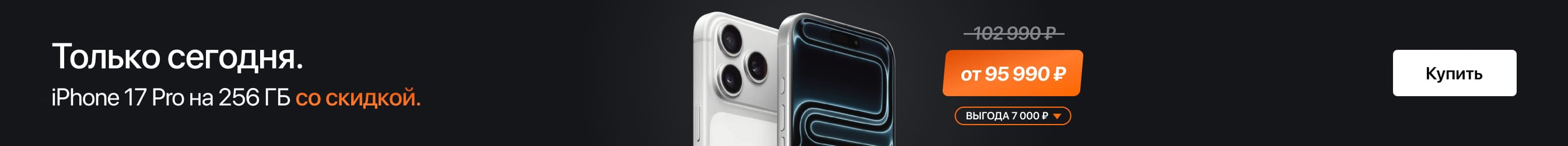 Только сегодня. iPhone 17 Pro со скидкой.