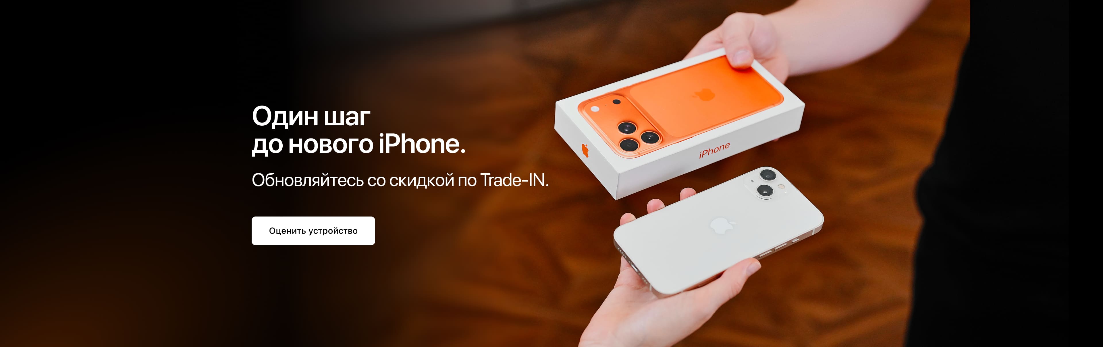 Обновляйтесь со скидкой по Trade-IN.