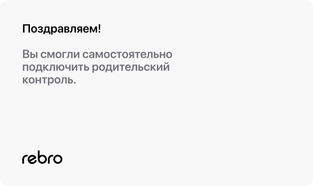 Поздравляем! Вы смогли самостоятельно подключить родительский контроль. 