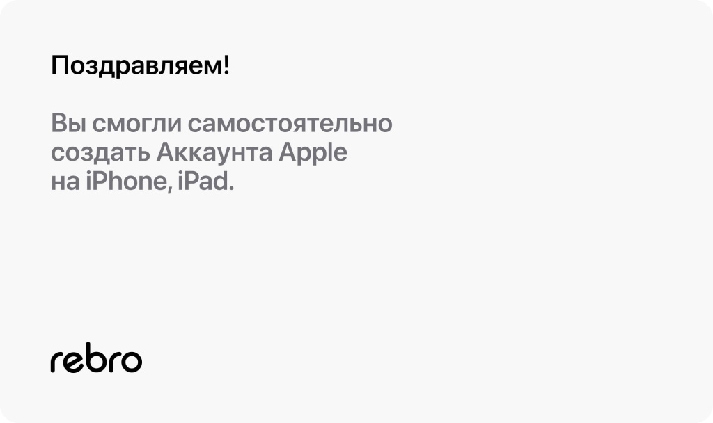 Вы смогли самостоятельно создать Аккаунта Apple на iPhone, iPad. Вы смогли самостоятельно создать Аккаунта Apple на iPhone, iPad.