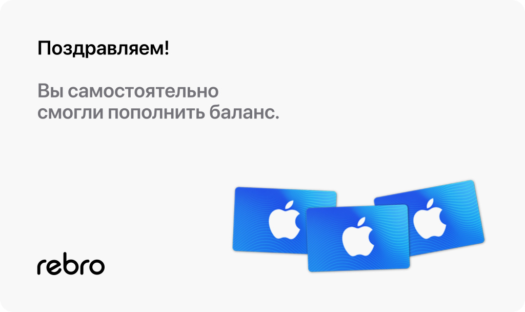 Баланс Apple ID успешно пополнен!